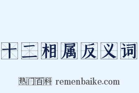 十二相属反义词是什么意思的图片